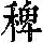 《康熙字典》