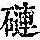 《康熙字典》