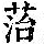 《康熙字典》