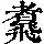《康熙字典》