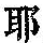 《康熙字典》