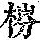 《康熙字典》