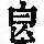 《康熙字典》