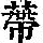 《康熙字典》