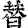 《康熙字典》