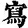 《康熙字典》