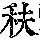 《康熙字典》