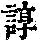 《康熙字典》