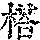 《康熙字典》