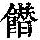 《康熙字典》