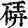 《康熙字典》