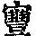 《康熙字典》