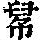 《康熙字典》