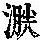 《康熙字典》