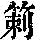 《康熙字典》