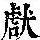 《康熙字典》
