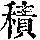 《康熙字典》