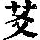 《康熙字典》