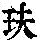 《康熙字典》