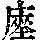 《康熙字典》