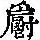 《康熙字典》