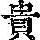 《康熙字典》