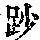 《康熙字典》