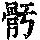 《康熙字典》