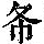 《康熙字典》