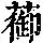 《康熙字典》