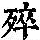 《康熙字典》