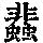 《康熙字典》