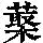 《康熙字典》