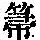 《康熙字典》