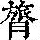 《康熙字典》