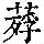 《康熙字典》
