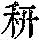 《康熙字典》