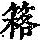 《康熙字典》