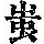 《康熙字典》