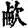 《康熙字典》
