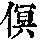 《康熙字典》