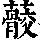 《康熙字典》