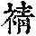 《康熙字典》