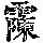 《康熙字典》