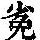 《康熙字典》