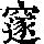《康熙字典》