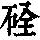 《康熙字典》