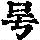 《康熙字典》