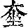 《康熙字典》