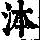 《康熙字典》